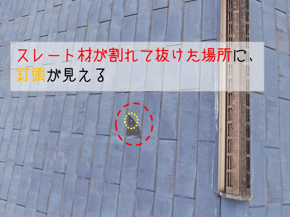 東広島市　化粧スレート　屋根調査　2階屋根　スレート材欠損